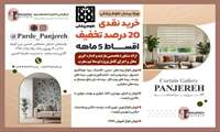 فروشگاه پرده پنجره